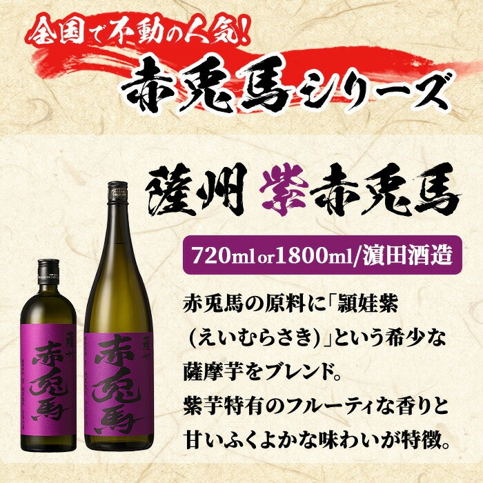 鹿児島本格芋焼酎「赤兎馬・紫の赤兎馬・赤兎馬抹茶」(1800ml×各1本・合計3本) 九州 鹿児島 酒 焼酎 芋焼酎 赤兎馬 赤兎馬抹茶 抹茶 お湯割り 水割り 炭酸割り ロック 頒布会 晩酌 人気 