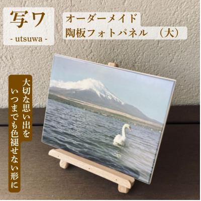 ふるさと納税 土岐市 【美濃焼】オーダーメイド陶板フォトパネル　写ワ -utsuwa-　(大)
