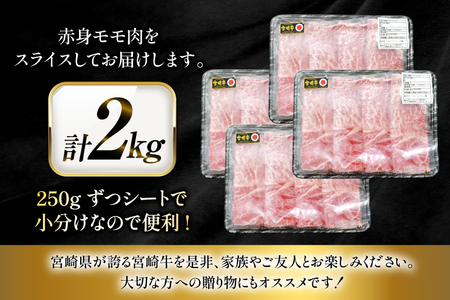 牛肉 宮崎牛 モモスライス 500g 4p 計 2kg [ローカルブランディング 宮崎県 日向市 452061406] 冷凍 小分け 黒毛和牛 黒毛 A4 A5 スライス 薄切り しゃぶしゃぶ すき焼