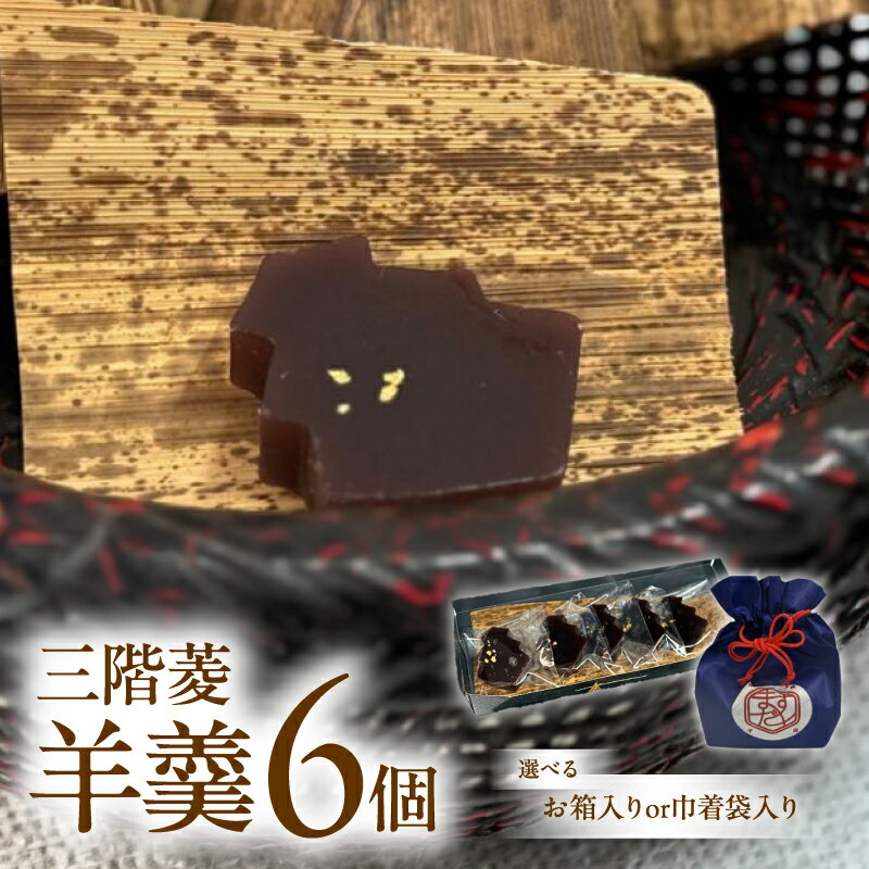 【ふるさと納税】三階菱 羊羹 6個 | 箱入りor巾着袋入り 羊羹 和菓子 菓子 贈り物 ギフト プレゼント 長野県 飯田市