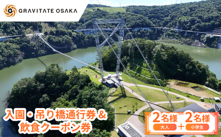 【GRAVITATE OSAKA】入園・吊り橋通行券＆飲食クーポン券(大人2名様+小学生2名様分)【1659394】