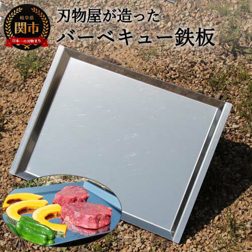 【ふるさと納税】D20-03 刃物屋が造ったバーベキュー鉄板