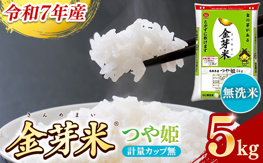 BG無洗米・金芽米つや姫 5kg 計量カップ無し【令和7年産 時短 健康 特別栽培米 うまみ 甘み 栄養 おいしい 粒ぞろい ふっくら ビタミン ミネラル 島根県 安来市】【価格改定X】