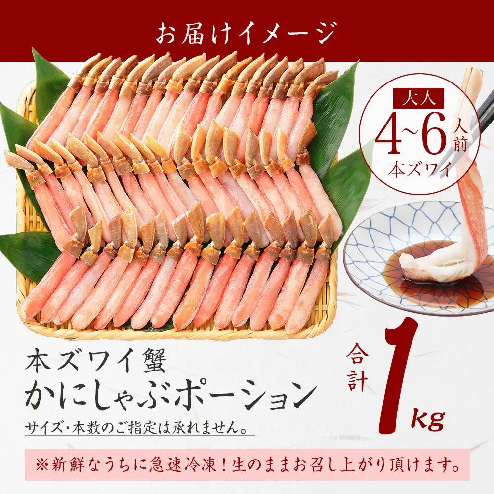 ズワイガニポーション1kg《12月指定可》北海道 カニ かに 蟹 2286