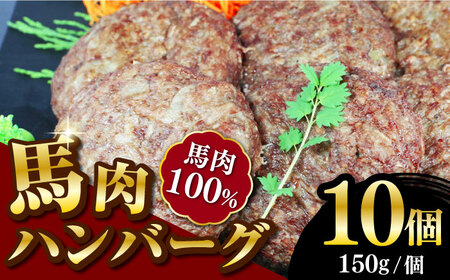 馬肉ハンバーグ 150g×10個 計1.5kg 冷凍 惣菜 おかず はんばーぐ【山都町（阿蘇牧場）】[YDF017]