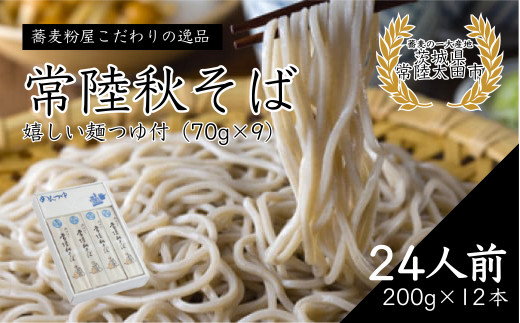 そば 石臼びき常陸秋そば (200g×12本) 24人前 めんつゆ付き | 年越しそば 新年 年末 引っ越し蕎麦 常陸秋そば 蕎麦 食通 発祥 ソバ そば 乾麺 蕎麦 麺 そば粉 蕎麦粉 秋そば 茨城県 常陸太田市
