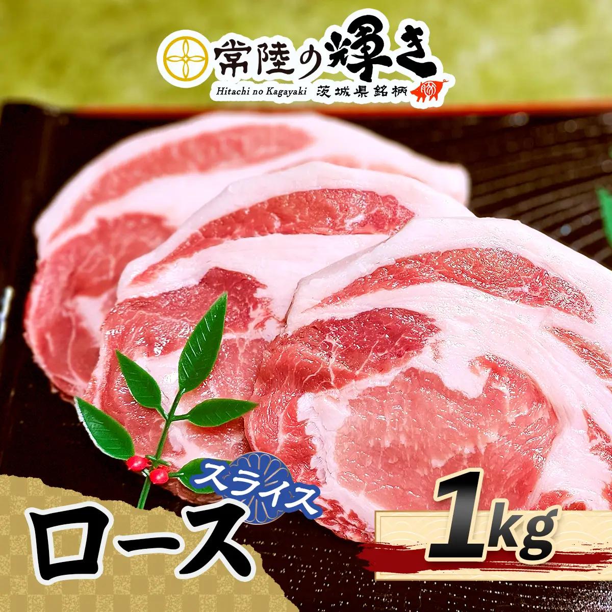 常陸の輝きローススライス1kg｜豚肉 ブランド肉 茨城ブランド こだわりの肉 うまい肉 [1773]