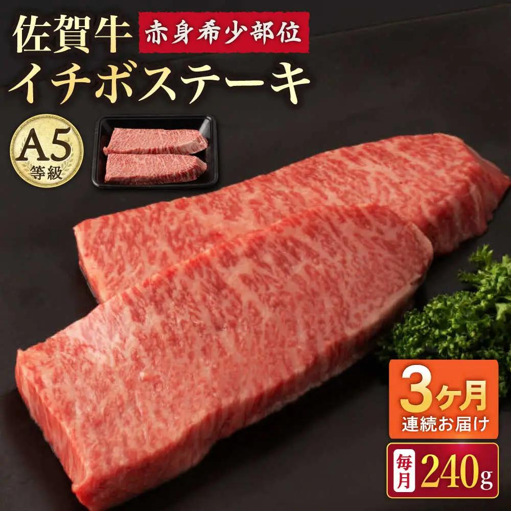 【3回定期便】 佐賀牛 イチボステーキ 120g×2枚 牛肉 [UBH068]