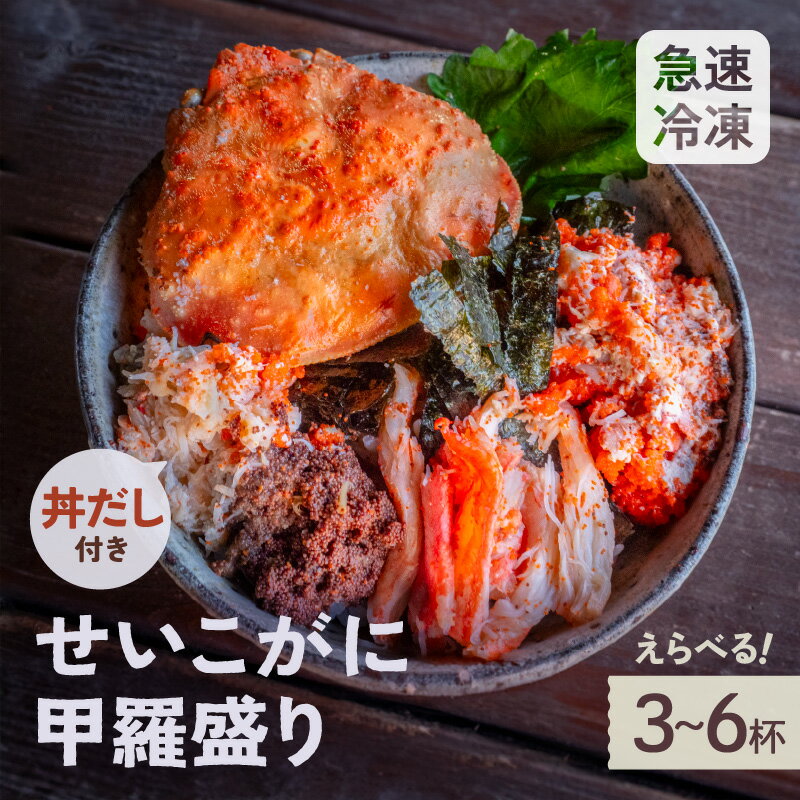 【ふるさと納税】【先行予約】越前せいこがに 甲羅盛り「身出し」3〜6杯セット 丼だし付 【2025年11月より順次発送予定】 冷凍活〆浜ゆで！美味しさそのまま次世代冷凍プロトン凍結！【雌 ズワイガニ】【蟹 越前がに せいこがに セイコガニ むき身 かに カニ 蟹 福井県】