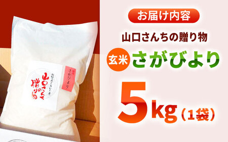 【令和7年11月以降順次発送】【令和7年度産】 特別栽培米 さがびより（玄米） 5kg 【y'scompany】[IAS021]