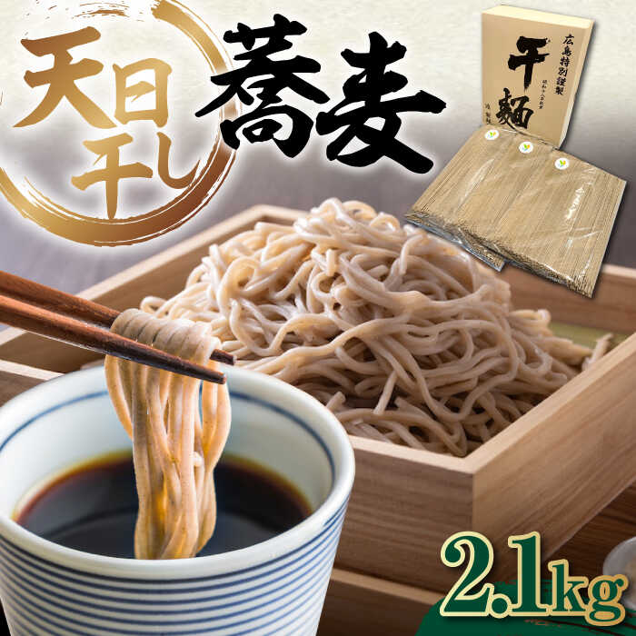 【ふるさと納税】乾麺 完全天日干し製法 そば たっぷりセット バラ 2100g そば 蕎麦 ソバ だし 麺 料理 鍋 和食 広島県産 人気 送料無料 江田島市/迫製麺所[XAM007] うどん そば そうめん 麺 乾麺 蕎麦 素麺 だし 出汁