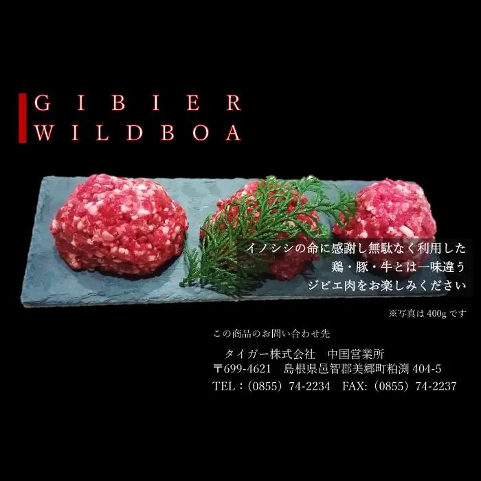 イノシシ肉のミンチ 1.2kg（400g×3パック）【肉 猪肉 いのしし肉 イノシシ肉 ジビエ ジビエ肉 ひき肉 ミンチ肉 天然 野生】