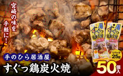 手のひら居酒屋 すぐっ鶏炭火焼25g 50個入_M078-005-02
