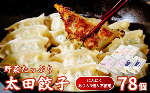 【にんにくあり・3倍・不使用】無添加 野菜たっぷり なごみ家 冷凍 78個 | 茨城県 常陸太田市 美味しい 野菜 楽しみ 一品 おかず 夕食 こども 大人 新鮮 たっぷり ニンニク 有り なし  包装 のし掛け餃子 ぎょうざ 生餃子 冷凍 ギフト 贈り物