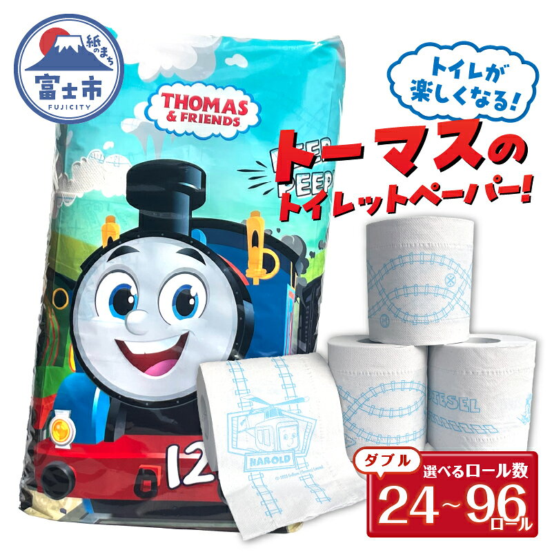 【ふるさと納税】 きかんしゃトーマス トイレットペーパー 24ロール/48ロール/96ロール ダブル 香り付 せっけんの香り 可愛い キャラクター 日用品 消耗品 防災 備蓄 ギフト トイレトレーニング 再生紙100％ イズミコーポレーション 静岡県 富士市 [sf002-161-638]