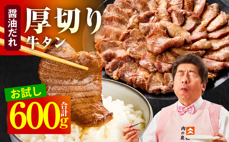 【お試し】厚切り牛タン 600g 秘伝の醤油だれ【300g×2P 牛肉 牛タン 牛たん 厚切り牛タン 焼肉 BBQ キャンプ アウトドア 焼くだけ 訳あり サイズ不揃い 小分け】 G4704