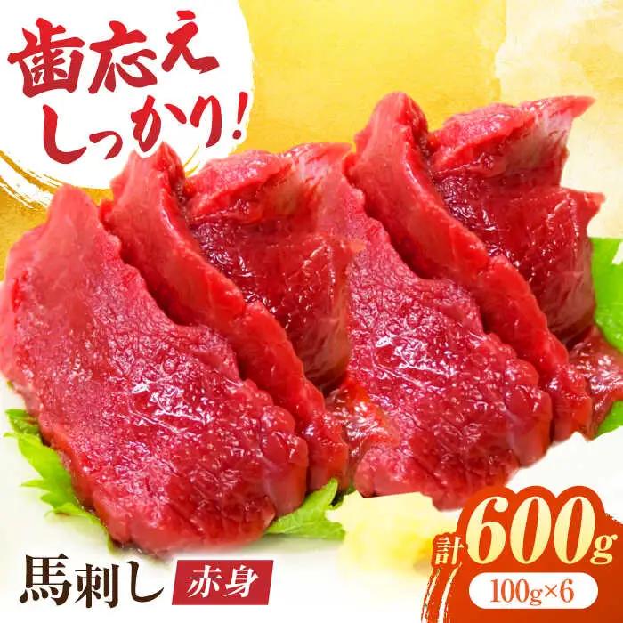 赤身馬刺し 約600g（約100g×6pc）【吉里精肉】[ZEW002]