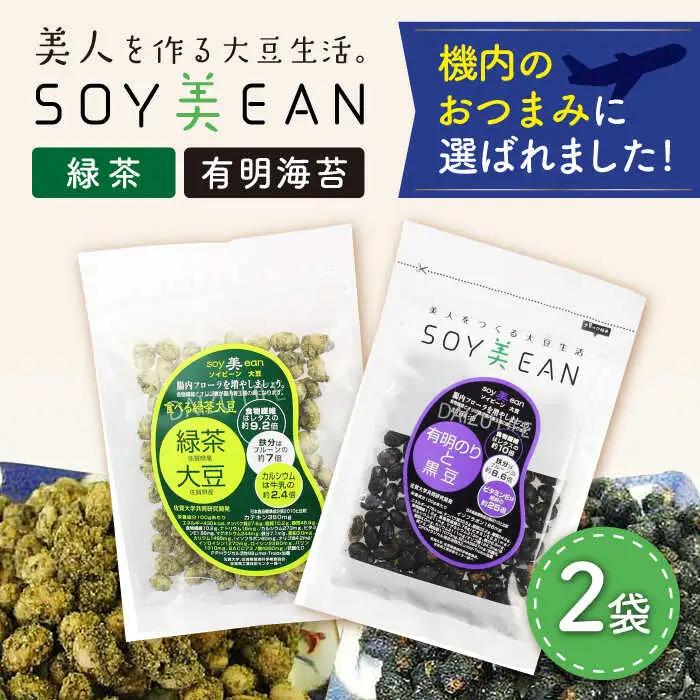 SOY美EAN 2袋 緑茶・海苔 /宮本邦製菓 [UBN003] お菓子 大豆 大豆菓子