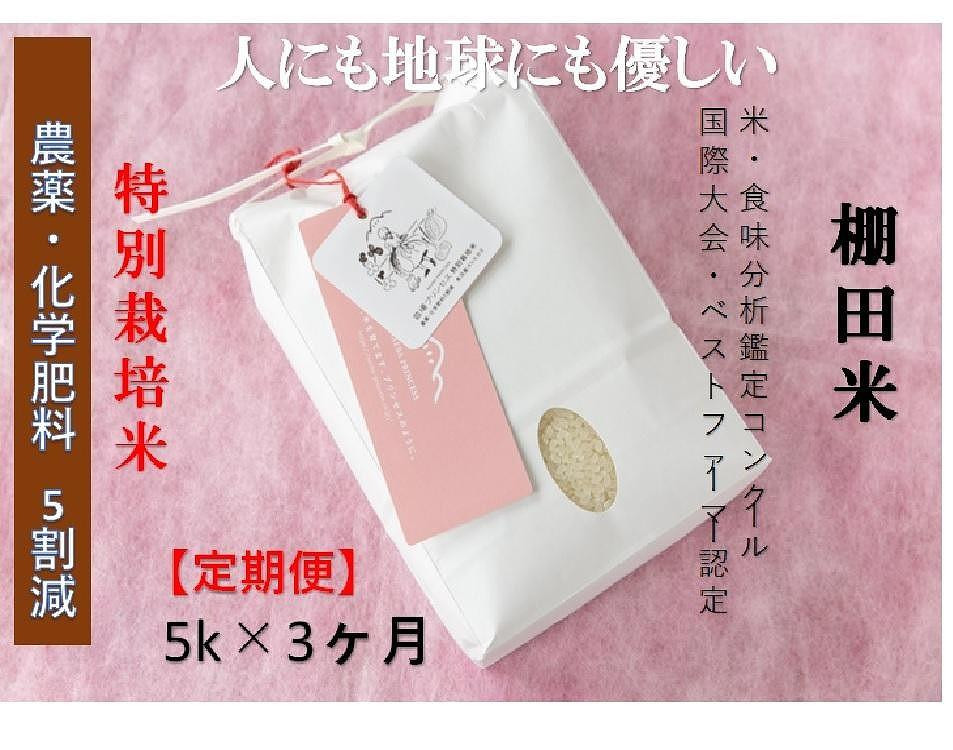 
            【2025年産新米】【3ヶ月定期便】【農薬化学肥料5割減】魚沼コシヒカリ 苗場プリンセス 特別栽培米 精米 5kg （5kg×1袋） 計15kg
          