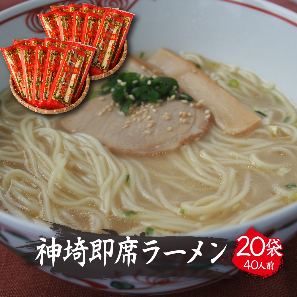 
                  【セット】神埼即席ラーメンとんこつ20袋入　40人前
                