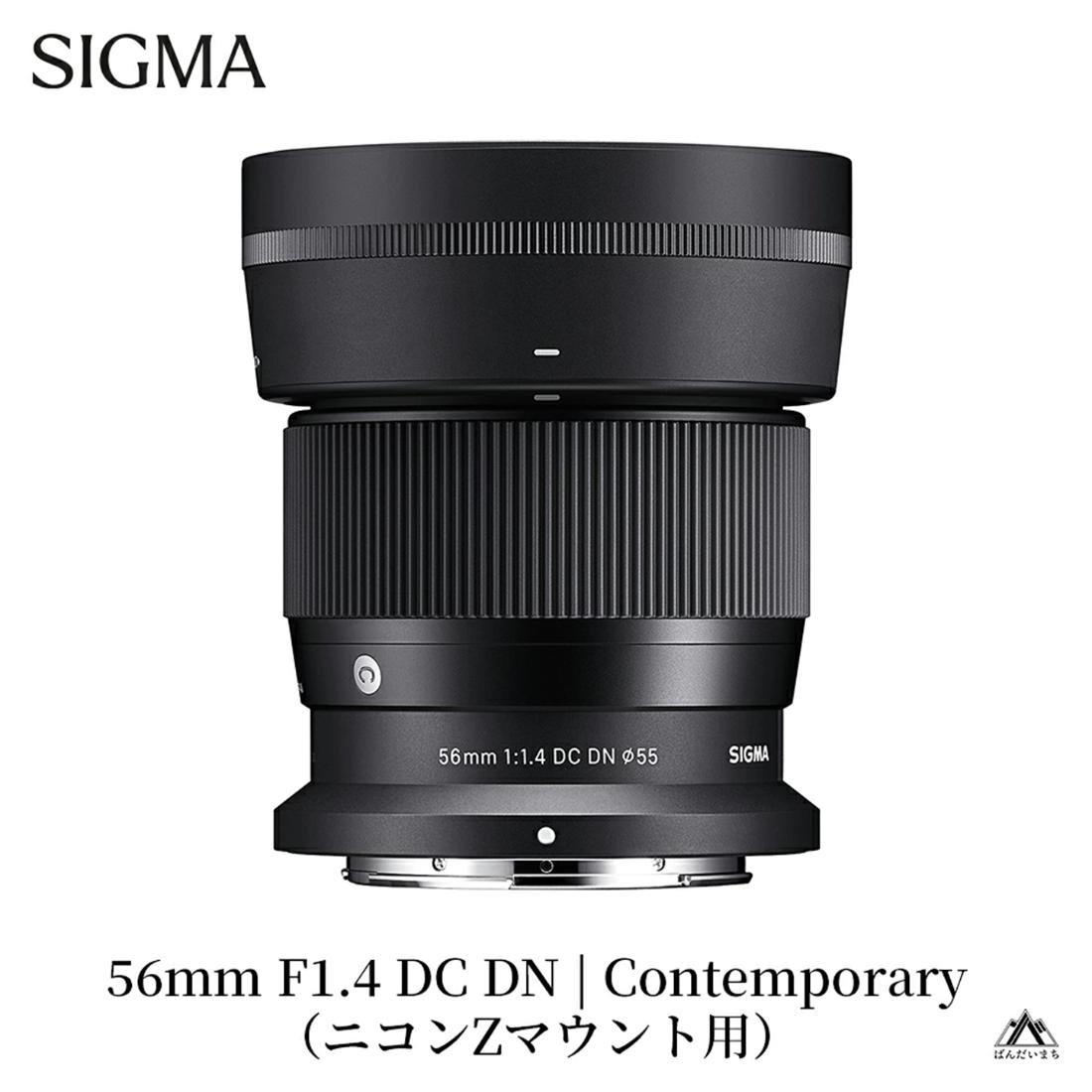 SIGMA 56mm F1.4 DC DN | Contemporary【ニコンZマウント】