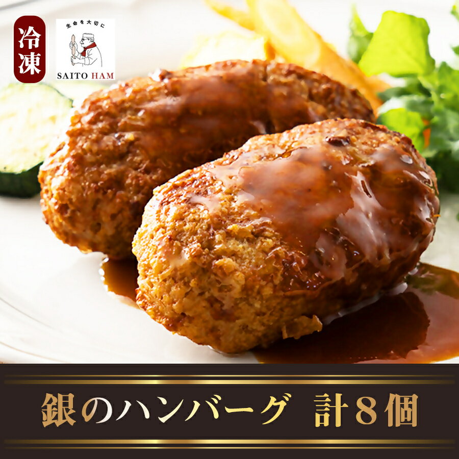 【ふるさと納税】サイトウハム 銀のハンバーグギフト （無添加）｜ 100g×8個 冷凍 無添加 添加物不使用 ジューシー 肉汁 こだわり セット ごちそう 計800g サイトウハム SAITOHAM ハンバーグ 8個 レトルト お取り寄せ グルメ 冷凍 愛知 岐阜 尾張 名古屋