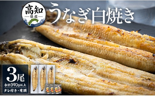 
            高知県産うなぎの白焼き 130～150ｇ×3尾 - エコ包装 国産 うなぎ 白焼き 鰻 冷凍 高知 yw-0109
          