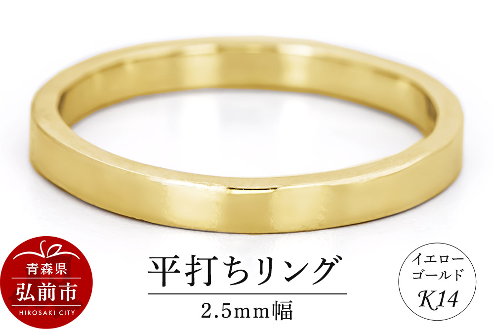 リング K14 イエローゴールド 平打ち 2.5mm幅