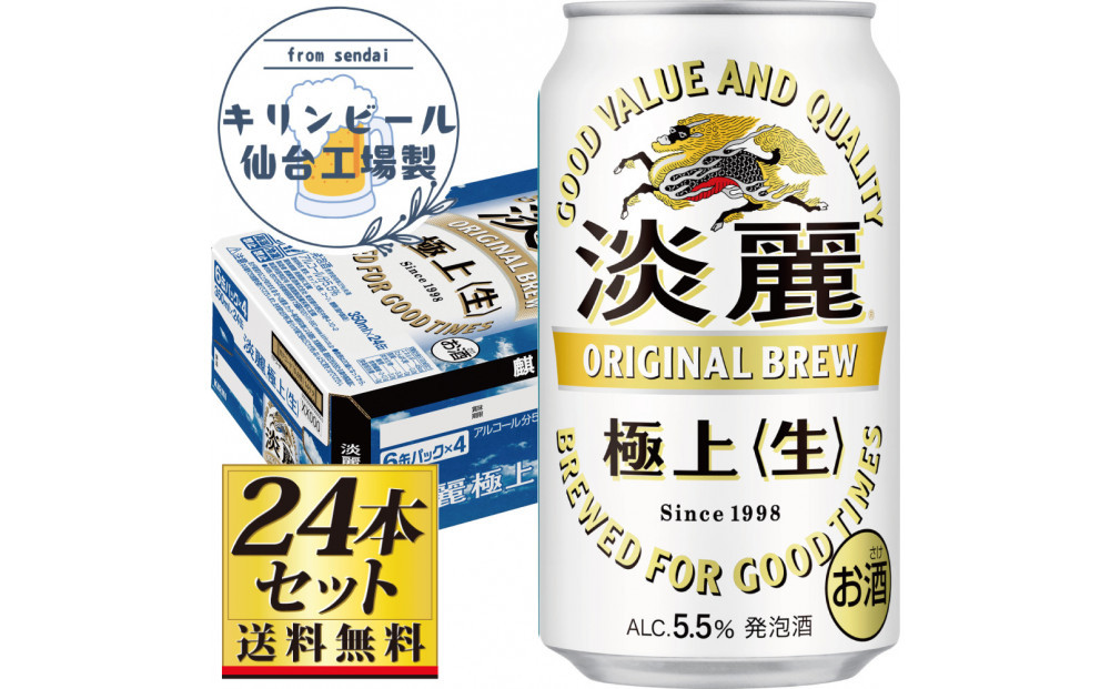 【仙台工場産】キリン淡麗極上＜生＞350ml×24缶×1ケース（24本セット）【仙台 お酒 ビール 人気 ギフト 麦 地元産 地元ビール 日本産 酒類 酒好き パーティー用】●