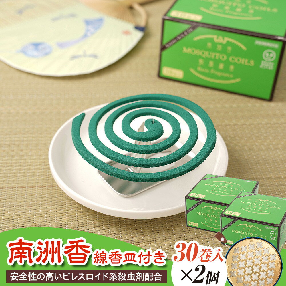 【ふるさと納税】【選べる個数】 南洲香30巻×2個 or 4個 +線香皿付き | 虫よけ 虫除け 線香 無香料 人気 おすすめ 送料無料