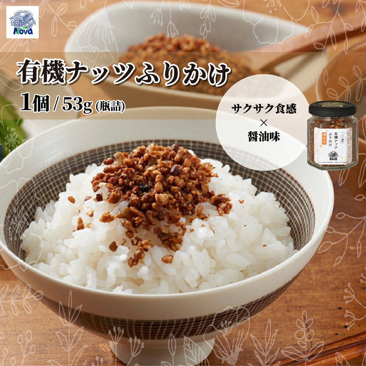 【ふるさと納税】ノヴァの有機ナッツふりかけ53g(瓶詰) | シード ミネラル 白ごま アーモンド くるみ 醤油味 ご飯のおとも おかず おにぎり お弁当 ご褒美 手土産 プレゼント ギフト 健康 詰め合わせ 無添加 調味料 埼玉県 北本市