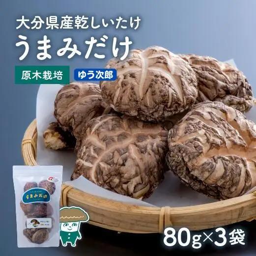 椎茸 ゆう次郎 乾し椎茸 (80g×3袋)
