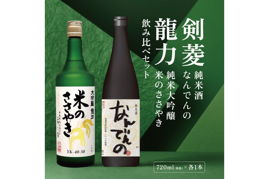 剣菱 なんでんの ・ 龍力 米のささやき 飲み比べ セット 720ml 2本セット [ 加東市特A地区産山田錦 剣菱酒造 本田商店 純米酒 大吟醸  日本酒 酒 お酒 四合瓶 贈答品 ギフト兵庫県 兵庫 加東市 ]