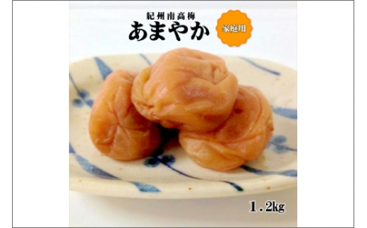
【0941-3】紀州南高梅　あまやか　1.2㎏　家庭用（B級、C級）
