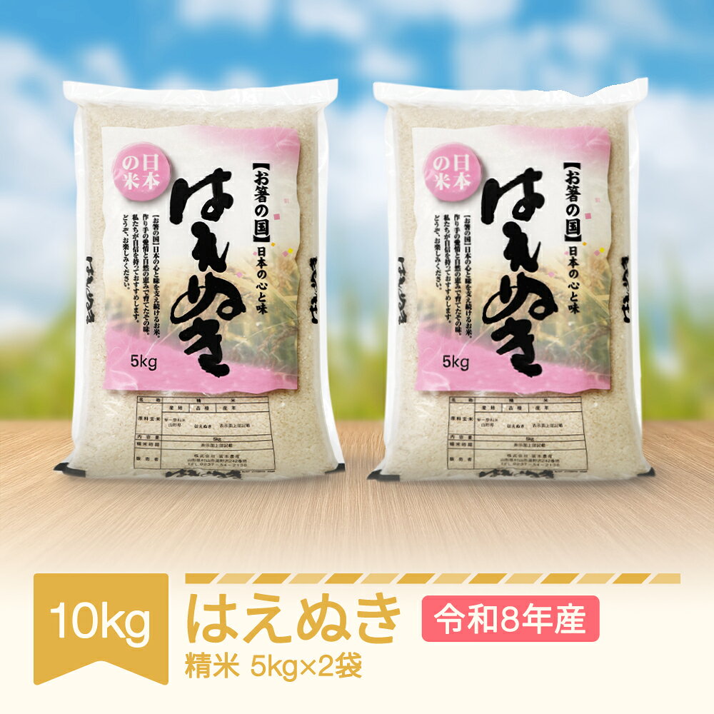 【ふるさと納税】新米 はえぬき 精米 10kg 5kg×2 令和8年産 2026年産 山形県村山市産 送料無料 ※沖縄・離島への配送不可 mo-haxxb10