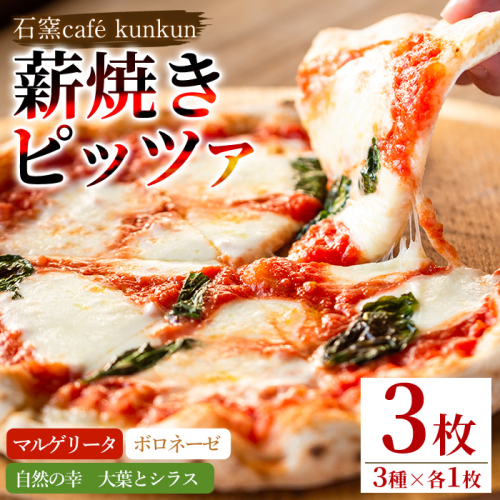 No.514 薪焼きピッツァ詰め合わせ(3種)【石窯cafe kunkun】