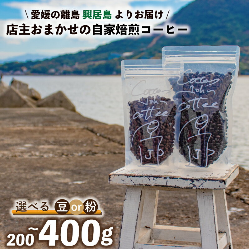 【ふるさと納税】 選べる コーヒー 200g / 400g 豆 or 粉 おまかせ 自家焙煎 珈琲 こーひー ドリップコーヒー 小分け 常温 選べる挽き方 粗挽き 中挽き 細挽き ドリンク 飲み物 人気 おすすめ ギフト 贈答 ご家庭用 5000円 送料無料 愛媛県 松山市 CottonJohnCoffee
