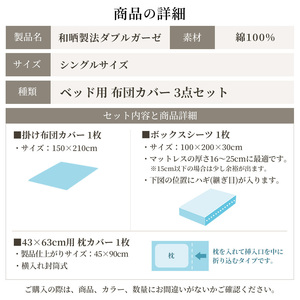綿100% 和晒製法ダブルガーゼ ベッド用 布団カバー3点セット シングルサイズ ピュアホワイト 静岡 浜松市