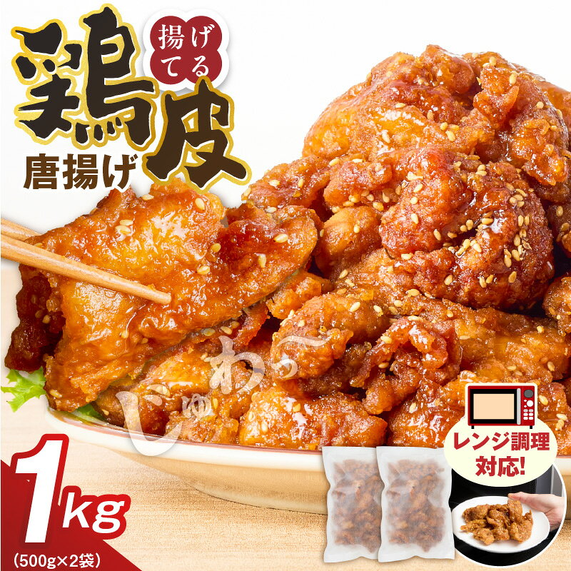 【ふるさと納税】 唐揚げ 鶏皮 鶏皮唐揚げ 500g × 2袋 計 1000g 肉 鶏肉 手間なし 簡単 調理 レンジ調理 便利 おかず 惣菜 晩ごはん おつまみ 晩酌 加工品 食品 グルメ 揚げ物 フライ 冷凍 福岡県 久留米市 お取り寄せ 送料無料