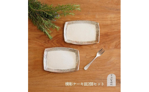 
信楽焼 ケーキ皿（横彫）２枚セット【古谷製陶所】
