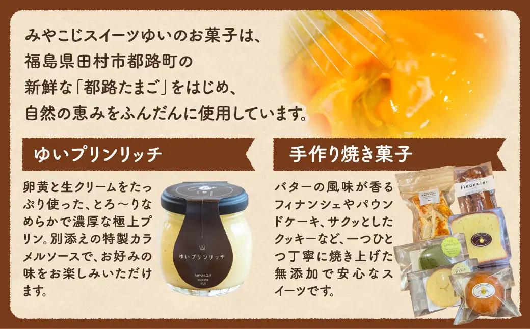 【母の日ギフト】 ゆいプリンリッチと焼き菓子セット（L） クッキー プリン スイーツ 洋菓子