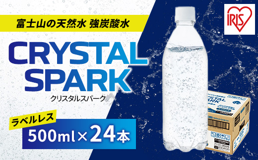 富士山の天然水 強炭酸水 ラベルレス 500ml×24本入クリスタルスパーク アイリスオーヤマ | 炭酸水 炭酸 飲料 強炭酸 スパークリング ウォーター 無糖 24本 500ml 箱買い ペットボトル 割り材 カロリー0