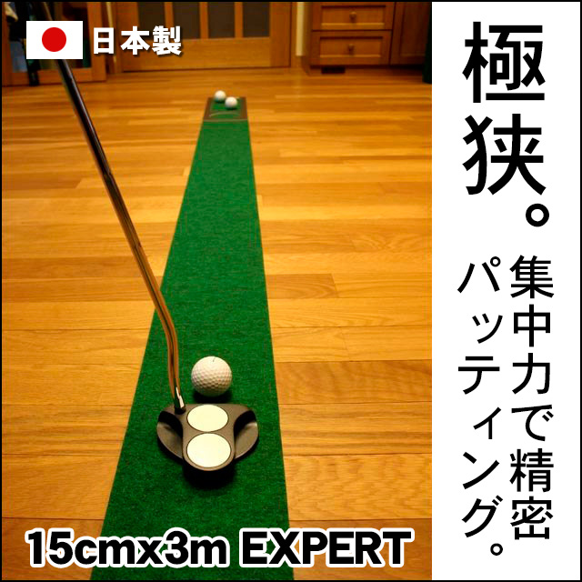 ゴルフ練習用 超高速パターマット15cm×3mと練習用具 / ゴルフ パターマット ゴルフマット ゴルフ用品【パターマット工房PROゴルフショップ】[ATAG038]
