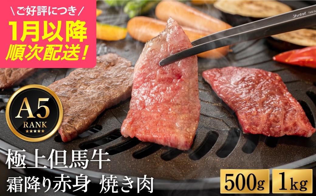 
            極上但馬牛 焼肉用 （ 500g , 1Kg ） / 牛肉 焼肉 焼き肉 やきにく 黒毛和牛 赤身 霜降り 焼き肉用 黒毛和牛 国産牛 肉 国産 特産品 お祝い ギフト【但馬ビーフはまだ】【ご好評につき1月以降順次発送】
          