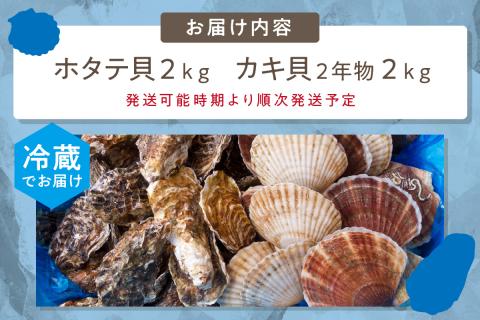 【予約：2024年10月中旬から順次発送】とれたて新鮮！活ホタテ貝2kgと活牡蠣2年物2kg ( 海鮮 魚介 貝 帆立 ホタテ カキ 牡蠣 セット BBQ )【114-0014-2024】