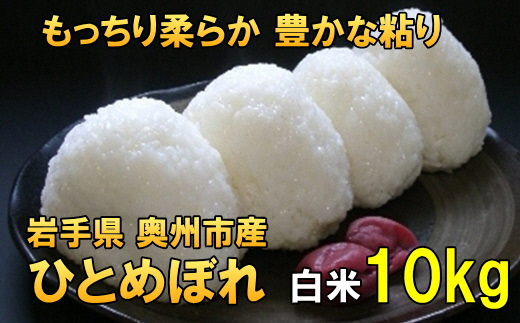 【令和6年産】【白米10kg】人気沸騰の米 岩手県奥州市産ひとめぼれ 令和6年産 白米10キロ【7日以内発送】 [AC021]