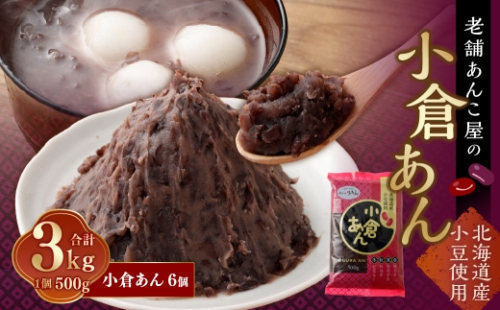 小倉あん 500g × 6個 合計 3kg 小豆 あずき 和菓子 和スイーツ スイーツ 小倉 餡子 あんこ お菓子 老舗の味