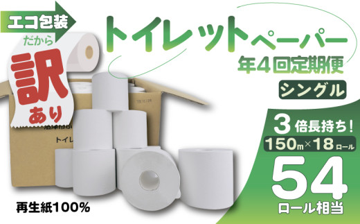 【全4回定期便】訳あり トイレットペーパー 18個入り シングル 3倍巻き  長尺 150m エコ包装 芯つき 無香料 香りなし 再生紙 日用品 雑貨 消耗品 防災 備蓄 収納 シャワー 沼津 静岡 原町加工紙