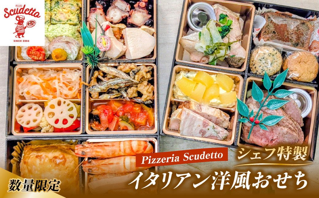 ＜先行予約＞【数量限定】PIZZERIA SCUDETTO イタリアン洋風おせち KU003