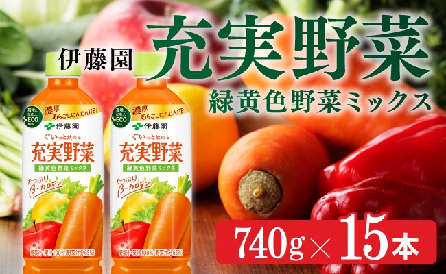 
                  充実野菜　緑黄色野菜ミックス740g×15本PET
                
